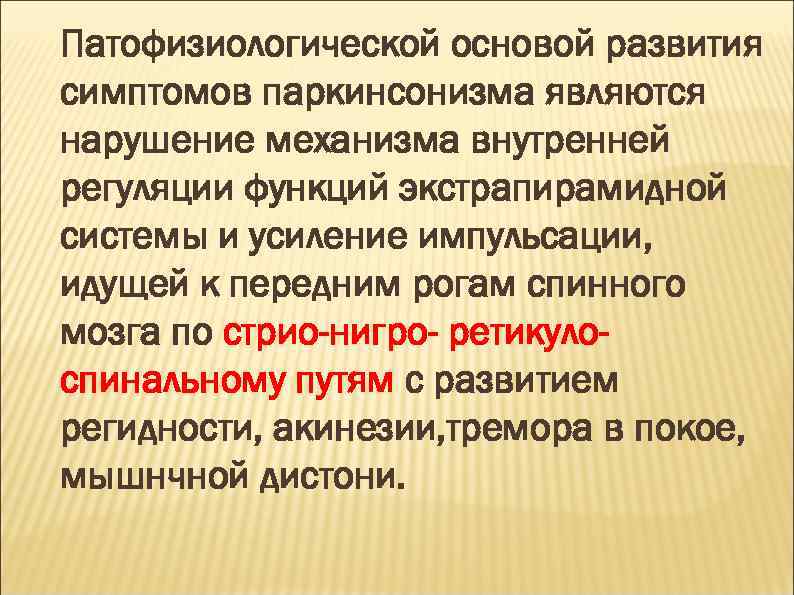 Патофизиологической основой развития симптомов паркинсонизма являются нарушение механизма внутренней регуляции функций экстрапирамидной системы и