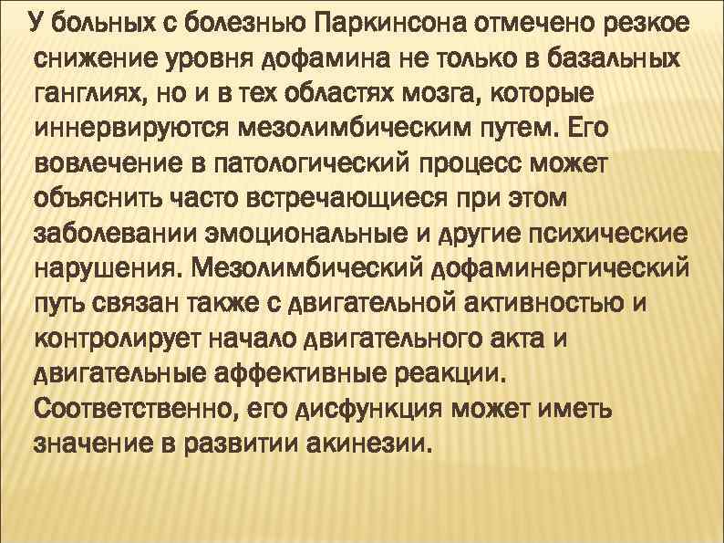 У больных с болезнью Паркинсона отмечено резкое снижение уровня дофамина не только в базальных