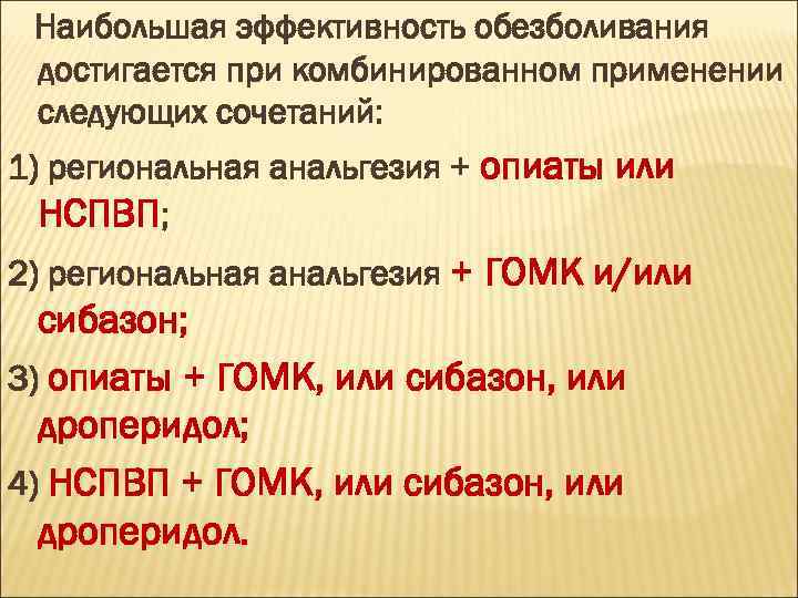 Наибольшая эффективность обезболивания достигается при комбинированном применении следующих сочетаний: 1) региональная анальгезия + опиаты