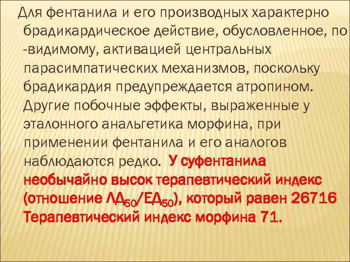 Для фентанила и его производных характерно брадикардическое действие, обусловленное, по -видимому, активацией центральных парасимпатических