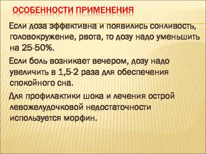 Если доза эффективна и появились сонливость, головокружение, рвота, то дозу надо уменьшить на 25
