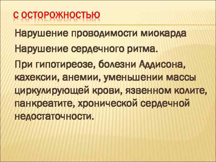 Нарушение проводимости миокарда Нарушение сердечного ритма. При гипотиреозе, болезни Аддисона, кахексии, анемии, уменьшении массы
