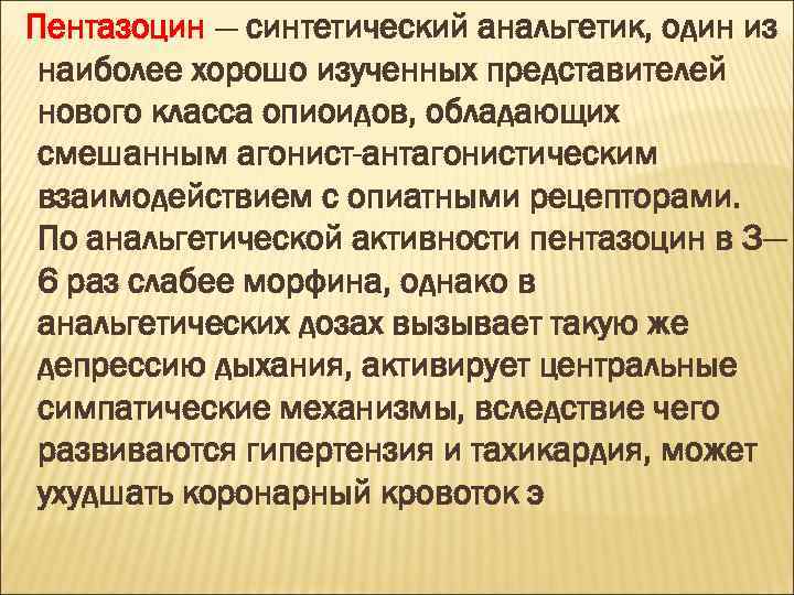 Пентазоцин — синтетический анальгетик, один из наиболее хорошо изученных представителей нового класса опиоидов, обладающих