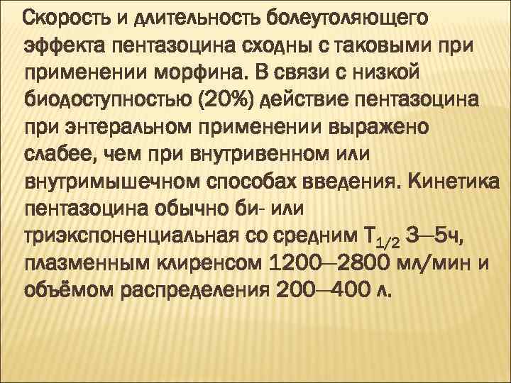 Скорость и длительность болеутоляющего эффекта пентазоцина сходны с таковыми применении морфина. В связи с