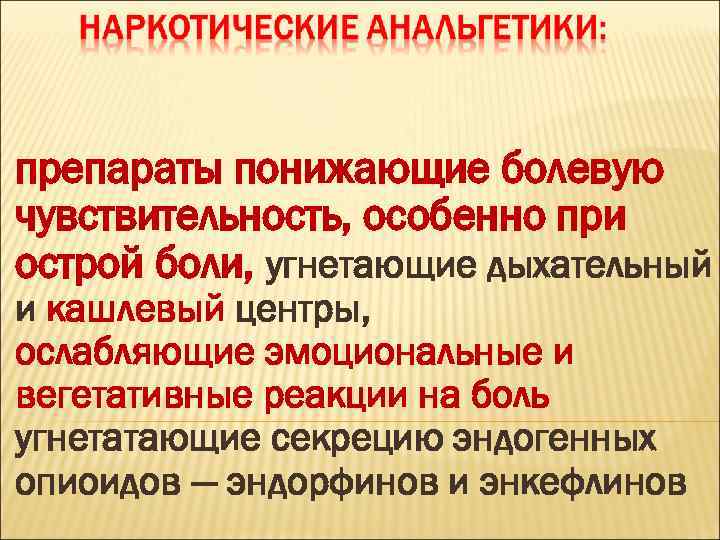 препараты понижающие болевую чувствительность, особенно при острой боли, угнетающие дыхательный и кашлевый центры, ослабляющие