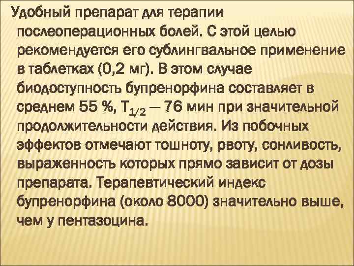 Удобный препарат для терапии послеоперационных болей. С этой целью рекомендуется его сублингвальное применение в
