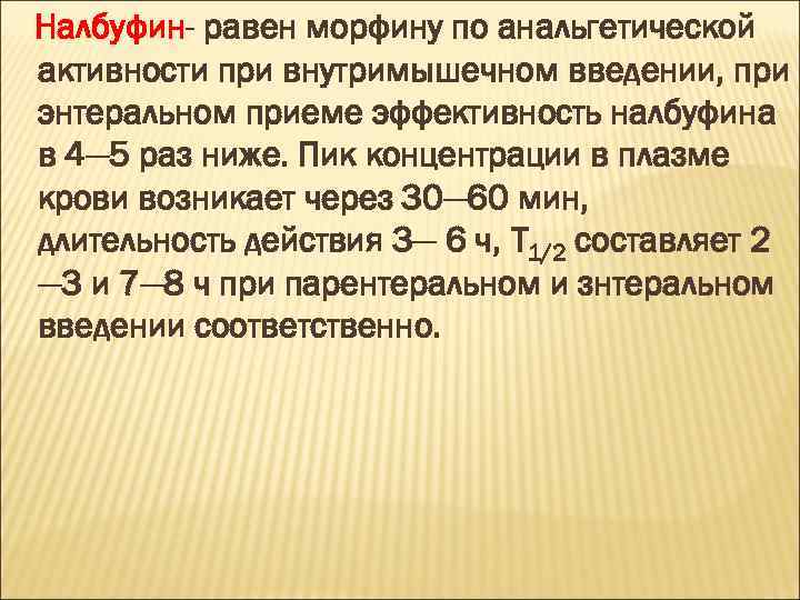 Налбуфин- равен морфину по анальгетической активности при внутримышечном введении, при энтеральном приеме эффективность налбуфина