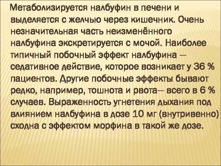 Метаболизируется налбуфин в печени и выделяется с желчью через кишечник. Очень незначительная часть неизменённого