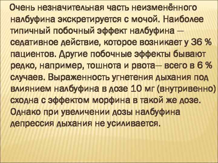 Очень незначительная часть неизменённого налбуфина экскретируется с мочой. Наиболее типичный побочный эффект налбуфина —