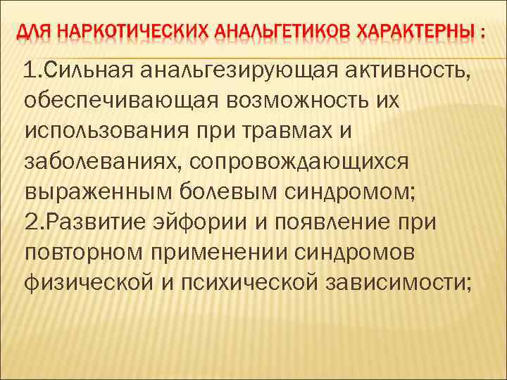1. Сильная анальгезирующая активность, обеспечивающая возможность их использования при травмах и заболеваниях, сопровождающихся выраженным