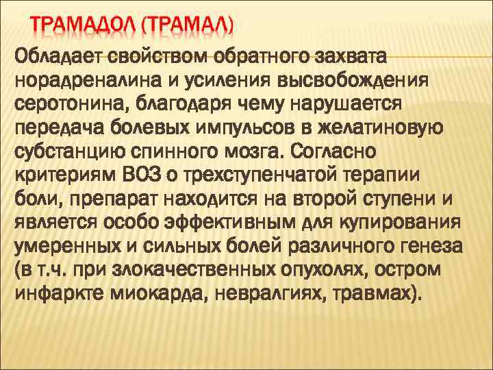 Обладает свойством обратного захвата норадреналина и усиления высвобождения серотонина, благодаря чему нарушается передача болевых