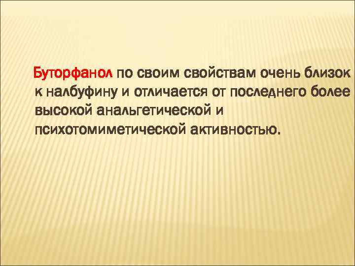 Буторфанол по своим свойствам очень близок к налбуфину и отличается от последнего более высокой