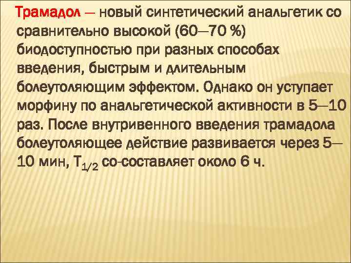 Трамадол — новый синтетический анальгетик со сравнительно высокой (60— 70 %) биодоступностью при разных