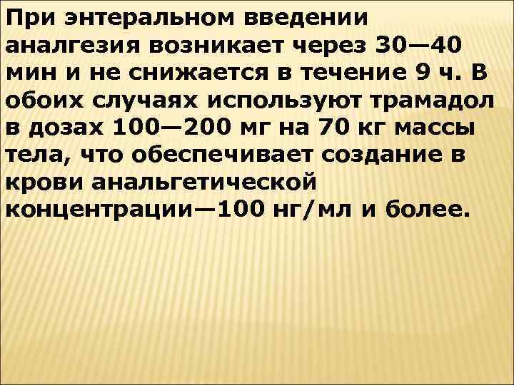 При энтеральном введении аналгезия возникает через 30— 40 мин и не снижается в течение