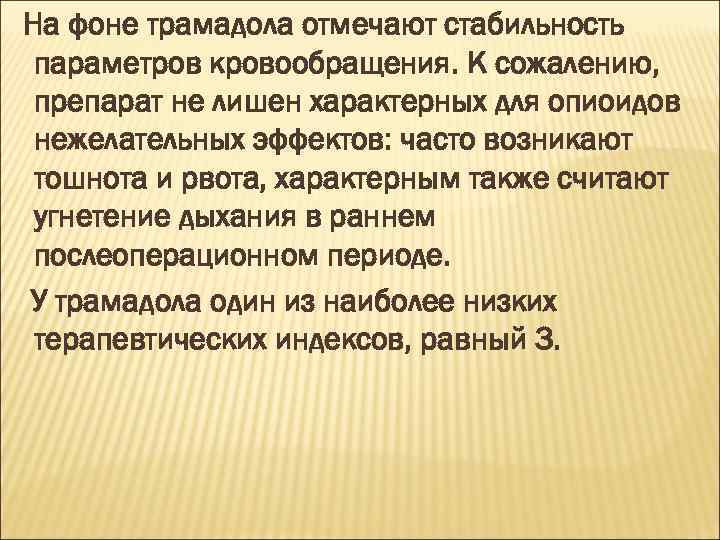 На фоне трамадола отмечают стабильность параметров кровообращения. К сожалению, препарат не лишен характерных для