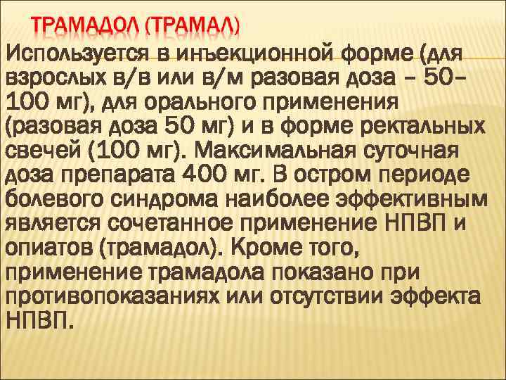 Используется в инъекционной форме (для взрослых в/в или в/м разовая доза – 50– 100