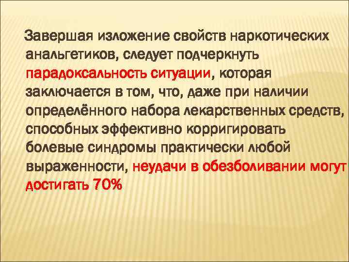 Завершая изложение свойств наркотических анальгетиков, следует подчеркнуть парадоксальность ситуации, которая заключается в том, что,