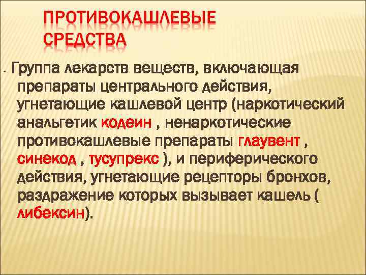 - Группа лекарств веществ, включающая препараты центрального действия, угнетающие кашлевой центр (наркотический анальгетик кодеин