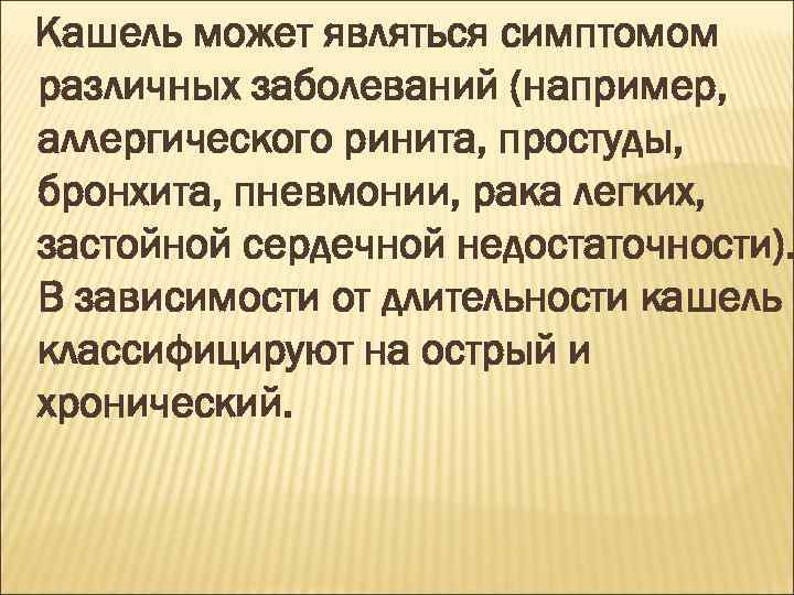 Кашель может являться симптомом различных заболеваний (например, аллергического ринита, простуды, бронхита, пневмонии, рака легких,