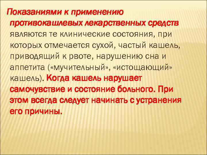 Показаниями к применению противокашлевых лекарственных средств являются те клинические состояния, при которых отмечается сухой,
