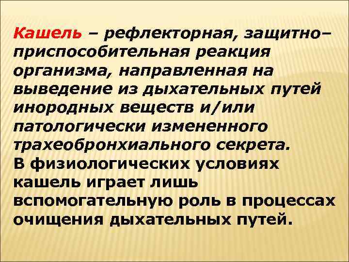 Кашель – рефлекторная, защитно– приспособительная реакция организма, направленная на выведение из дыхательных путей инородных