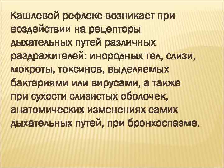 Кашлевой рефлекс возникает при воздействии на рецепторы дыхательных путей различных раздражителей: инородных тел, слизи,