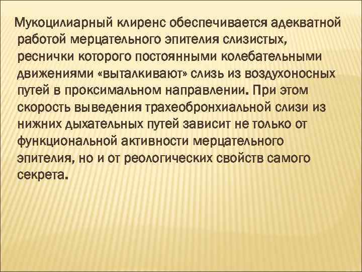 Мукоцилиарный клиренс обеспечивается адекватной работой мерцательного эпителия слизистых, реснички которого постоянными колебательными движениями «выталкивают»