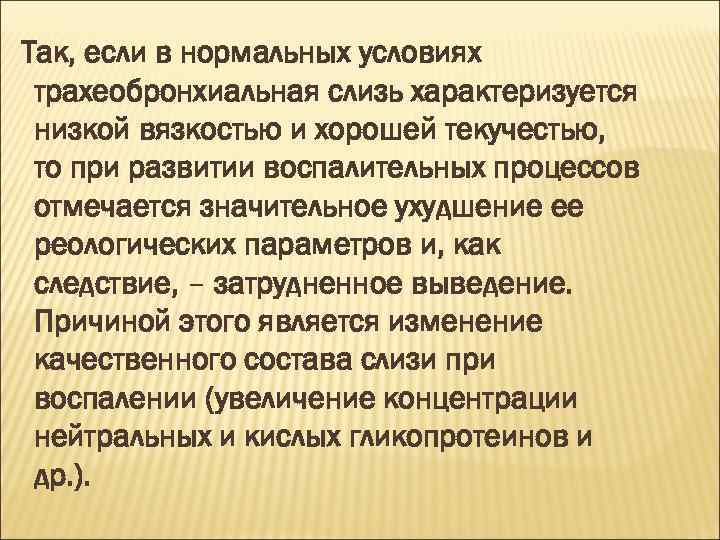 Так, если в нормальных условиях трахеобронхиальная слизь характеризуется низкой вязкостью и хорошей текучестью, то
