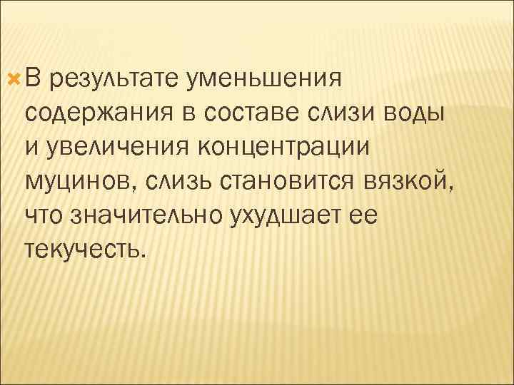  В результате уменьшения содержания в составе слизи воды и увеличения концентрации муцинов, слизь