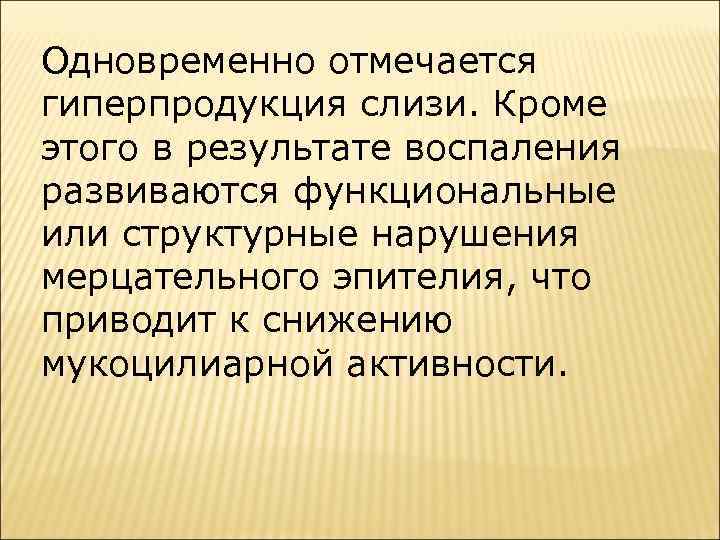 Одновременно отмечается гиперпродукция слизи. Кроме этого в результате воспаления развиваются функциональные или структурные нарушения