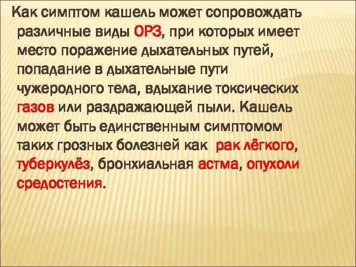Как симптом кашель может сопровождать различные виды ОРЗ, при которых имеет место поражение дыхательных