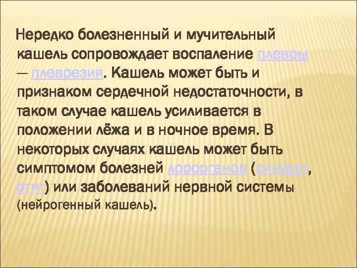 Нередко болезненный и мучительный кашель сопровождает воспаление плевры — плеврезия. Кашель может быть и