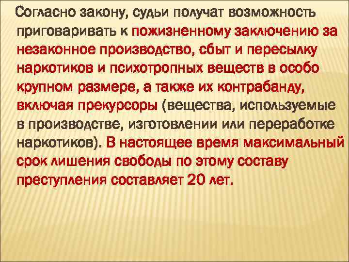 Согласно закону, судьи получат возможность приговаривать к пожизненному заключению за незаконное производство, сбыт и