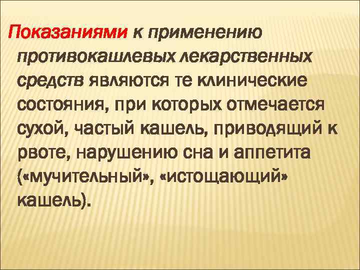 Показаниями к применению противокашлевых лекарственных средств являются те клинические состояния, при которых отмечается сухой,