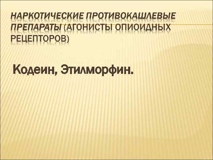 Кодеин, Этилморфин. 