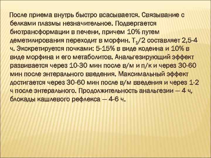 После приема внутрь быстро всасывается. Связывание с белками плазмы незначительное. Подвергается биотрансформации в печени,