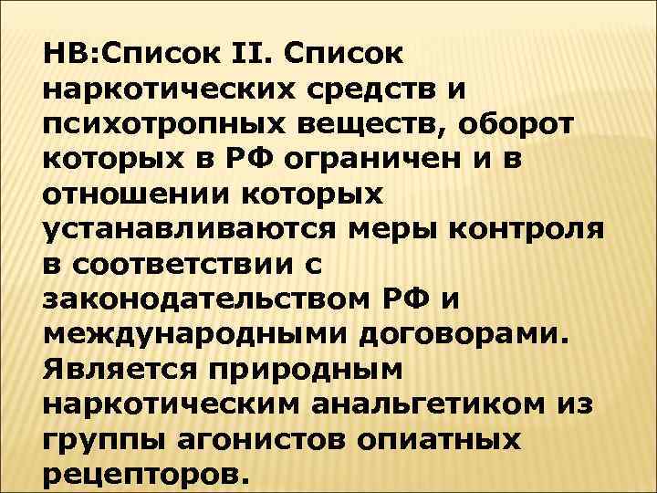 НВ: Список II. Список наркотических средств и психотропных веществ, оборот которых в РФ ограничен