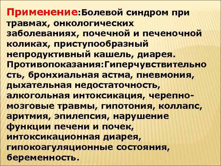 Применение: Болевой синдром при травмах, онкологических заболеваниях, почечной и печеночной коликах, приступообразный непродуктивный кашель,