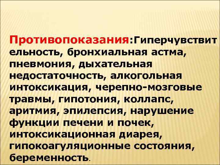 Противопоказания: Гиперчувствит ельность, бронхиальная астма, пневмония, дыхательная недостаточность, алкогольная интоксикация, черепно-мозговые травмы, гипотония, коллапс,