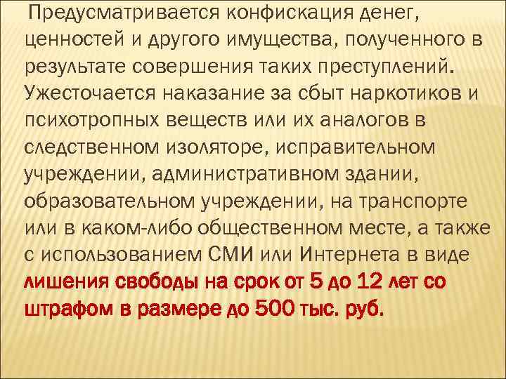 Предусматривается конфискация денег, ценностей и другого имущества, полученного в результате совершения таких преступлений. Ужесточается
