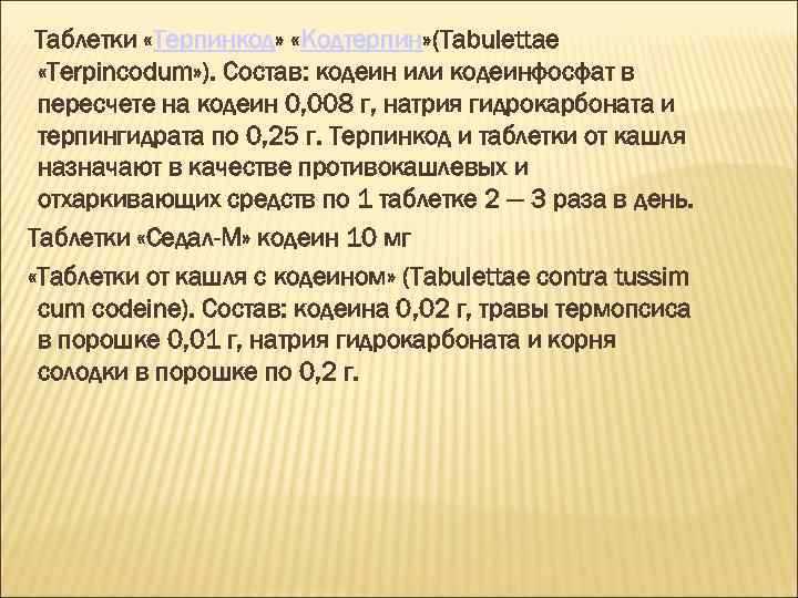 Таблетки «Терпинкод» «Кодтерпин» (Tabulettae «Terpincodum» ). Состав: кодеин или кодеинфосфат в пересчете на кодеин