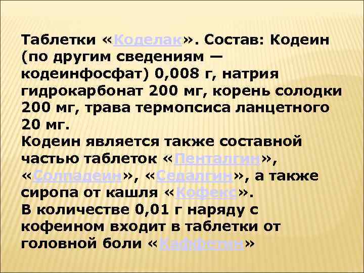 Таблетки «Коделак» . Состав: Кодеин (по другим сведениям — кодеинфосфат) 0, 008 г, натрия