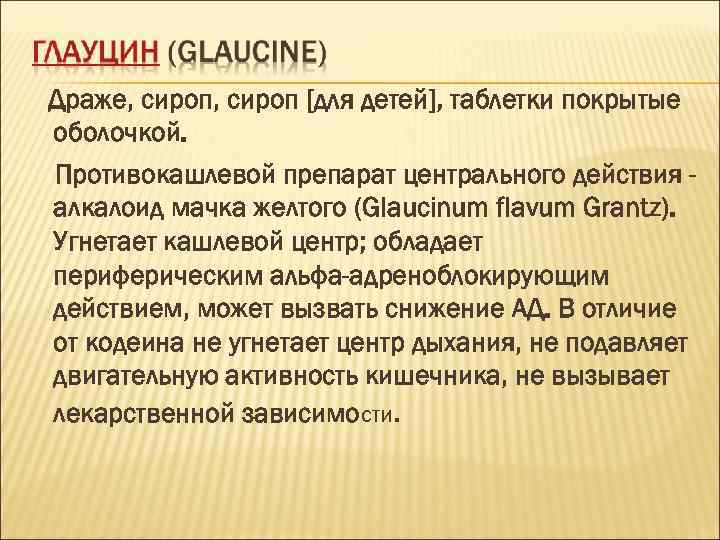 Драже, сироп [для детей], таблетки покрытые оболочкой. Противокашлевой препарат центрального действия алкалоид мачка желтого