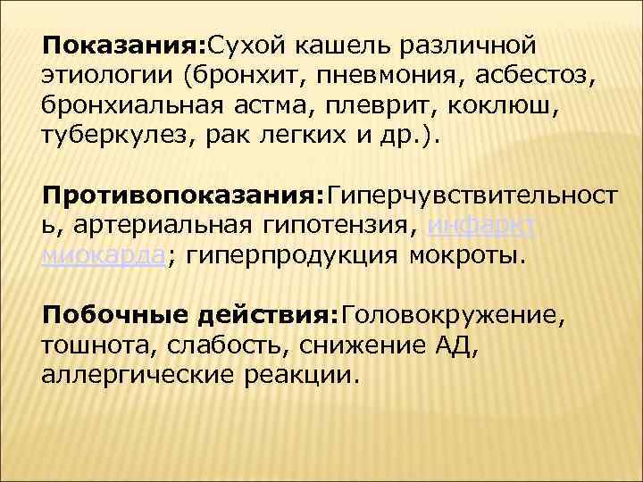 Показания: Сухой кашель различной этиологии (бронхит, пневмония, асбестоз, бронхиальная астма, плеврит, коклюш, туберкулез, рак