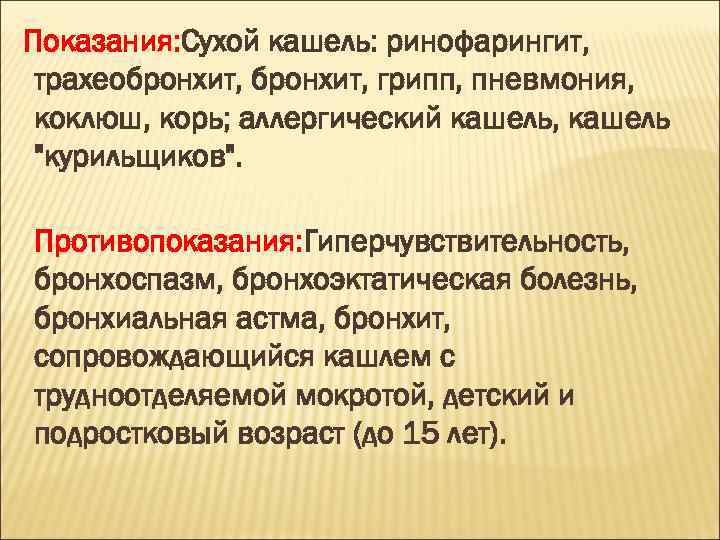 Показания: Сухой кашель: ринофарингит, трахеобронхит, грипп, пневмония, коклюш, корь; аллергический кашель, кашель 