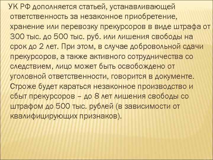 УК РФ дополняется статьей, устанавливающей ответственность за незаконное приобретение, хранение или перевозку прекурсоров в