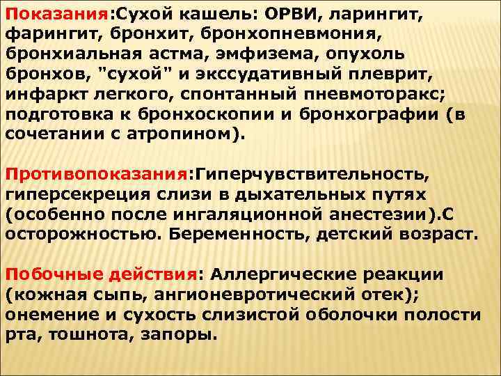 Показания: Сухой кашель: ОРВИ, ларингит, фарингит, бронхопневмония, бронхиальная астма, эмфизема, опухоль бронхов, 