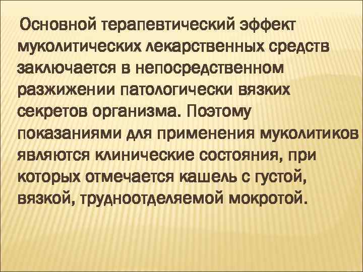 Основной терапевтический эффект муколитических лекарственных средств заключается в непосредственном разжижении патологически вязких секретов организма.