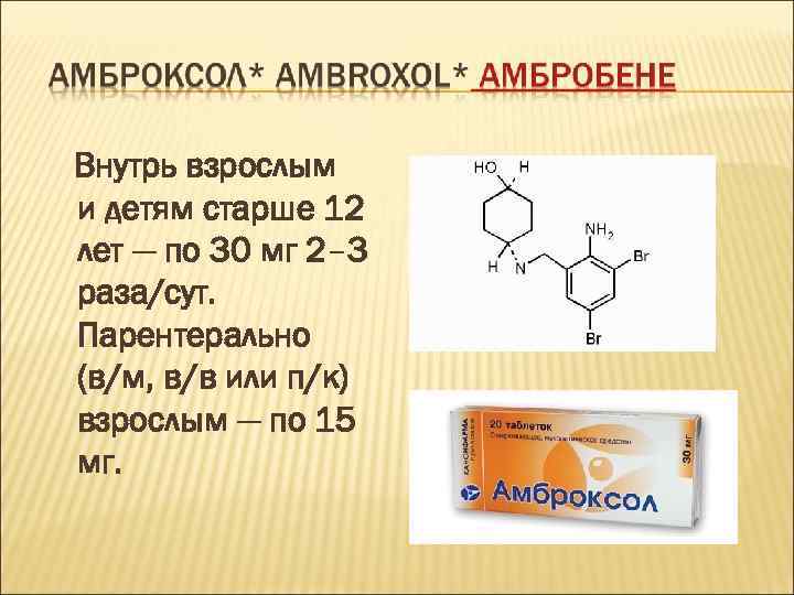 Внутрь взрослым и детям старше 12 лет — по 30 мг 2– 3 раза/сут.