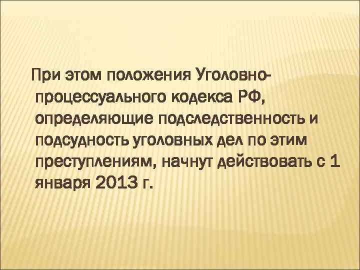 При этом положения Уголовнопроцессуального кодекса РФ, определяющие подследственность и подсудность уголовных дел по этим